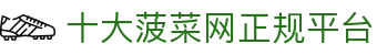十大菠菜网正规平台|菠菜网正规平台在线 - (中国)伊犁十大菠菜网正规平台发展集团有限公司欢迎您
